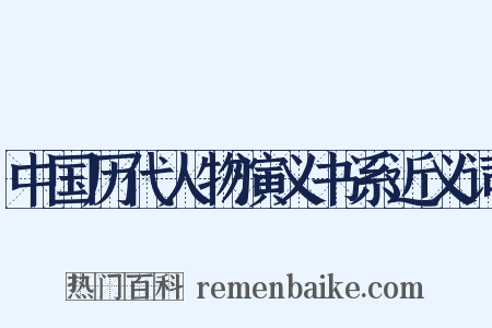 中国历代人物演义书系近义词是什么意思的图片